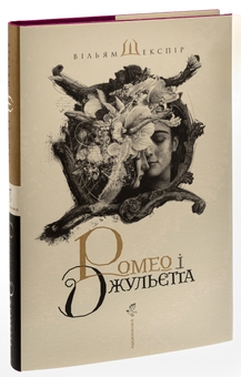 Паперова книга «Ромео і Джульєтта», автор Вільям Шекспір - фото №5 - мініатюра