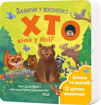 Паперова книга «Хто живе у лісі?», автор Джей Ґарнетт - фото №3 - мініатюра