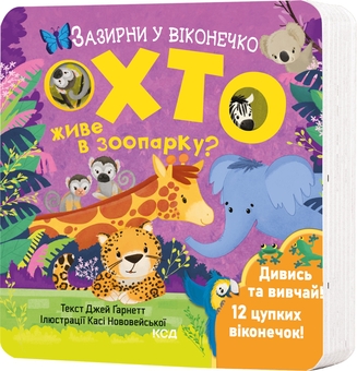 Паперова книга «Хто живе в зоопарку?», автор Джей Ґарнетт - фото №3 - мініатюра