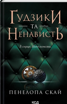 Бумажная книга «Ґудзики та ненависть. Книга 2», автор Пенелопа Скай - фото №1 - миниатюра