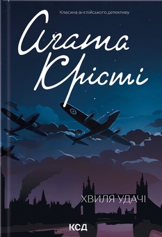 Паперова книга «Хвиля удачі», автор Агата Крісті - фото №1 - мініатюра