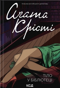 Паперова книга «Тіло в бібліотеці», автор Агата Крісті - фото №1 - мініатюра