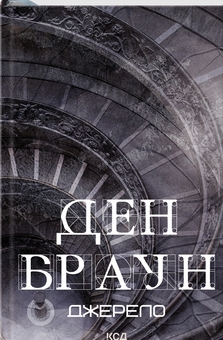 Паперова книга «Роберт Ленґдон. Книга 5. Джерело», автор Ден Браун - фото №1 - мініатюра