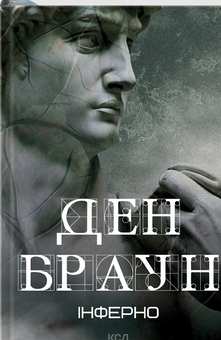 Бумажная книга «Роберт Ленґдон. Книга 4. Інферно», автор Дэн Браун - фото №1 - миниатюра