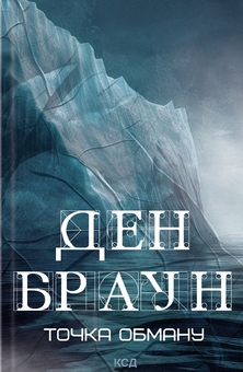 Бумажная книга «Точка обману», автор Дэн Браун - фото №1 - миниатюра