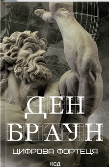 Бумажная книга «Цифрова фортеця», автор Дэн Браун - фото №1 - миниатюра