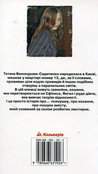 Паперова книга «Жарт. Із життя психів», автор Тетяна Винокурова-Садиченко - фото №3 - мініатюра