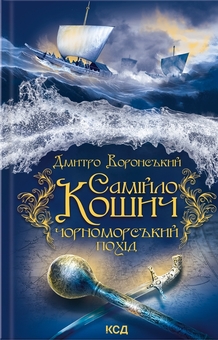 Бумажная книга «Самійло Кошич. Чорноморський похід», автор Дмитрий Воронский - фото №1 - миниатюра