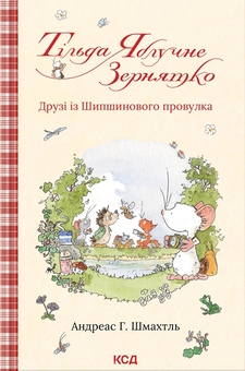 Бумажная книга «Тільда Яблучне Зернятко. Книга 2. Друзі із Шипшинового провулка», автор Андреас Х. Шмахтл - фото №1 - миниатюра