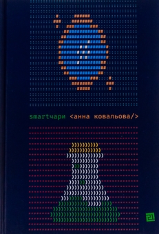 Бумажная книга «Smartчари», автор Анна Ковалева - фото №1 - миниатюра
