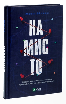 Бумажная книга «Намисто», автор Мэтт Уиттен - фото №3 - миниатюра