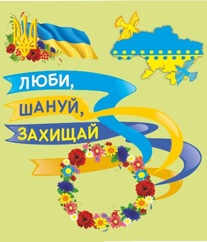 Бумажная книга «Лепбук до Дня захисника України Люби, шануй, захищай», автор Леся Вознюк - фото №1 - миниатюра