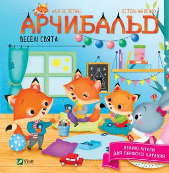Паперова книга «Арчибальд. Веселі свята», автор Алін де Петіньї - фото №1 - мініатюра
