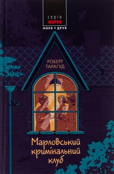 Бумажная книга «Марловський кримінальний клуб», автор Роберт Тарагуд - фото №1 - миниатюра