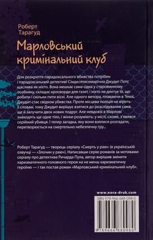 Бумажная книга «Марловський кримінальний клуб», автор Роберт Тарагуд - фото №2 - миниатюра