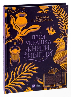 Бумажная книга «Леся Українка. Книги Сивілли», автор Тамара Гундорова - фото №3 - миниатюра