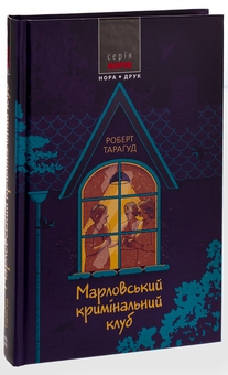 Бумажная книга «Марловський кримінальний клуб», автор Роберт Тарагуд - фото №3 - миниатюра