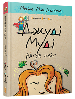Бумажная книга «Серія книжок про Джуді Муді (комплект із 10 книг)», автор Меган МакДоналд - фото №6 - миниатюра