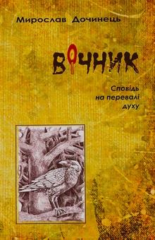 Бумажная книга «Вічник. Сповідь на перевалі духу», автор Мирослав Дочинец - фото №1 - миниатюра