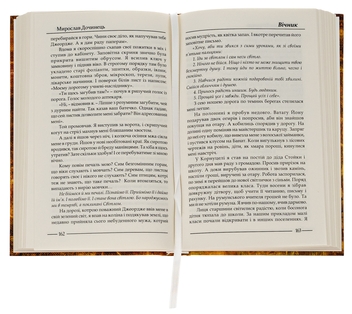 Бумажная книга «Вічник. Сповідь на перевалі духу», автор Мирослав Дочинец - фото №6 - миниатюра