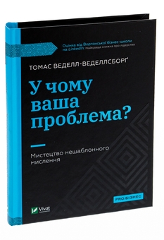 Бумажная книга «У чому ваша проблема? Мистецтво нешаблонного мислення», автор Томас Веделл-Веделлсборг - фото №3 - миниатюра