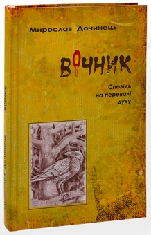 Бумажная книга «Вічник. Сповідь на перевалі духу», автор Мирослав Дочинец - фото №3 - миниатюра