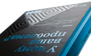 Бумажная книга «У чому ваша проблема? Мистецтво нешаблонного мислення», автор Томас Веделл-Веделлсборг - фото №4 - миниатюра