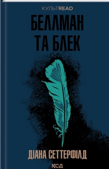 Паперова книга «Беллман та Блек», автор Діана Сеттерфілд - фото №1 - мініатюра