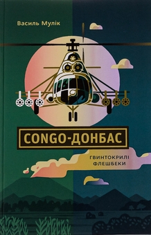 Бумажная книга «Congo-Донбас. Гвинтокрилі флешбеки», автор Василий Мулик - фото №1 - миниатюра