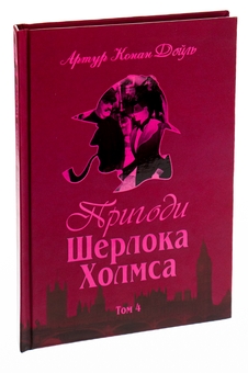 Паперова книга «Пригоди Шерлока Холмса. Том 4», автор Артур Конан Дойл - фото №3 - мініатюра