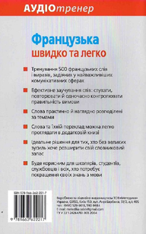 Бумажная книга «Французька швидко і легко », автор Геса Фюсле - фото №2 - миниатюра