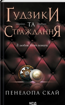 Бумажная книга «Ґудзики (комплект із 5 книг)», автор Пенелопа Скай - фото №6 - миниатюра