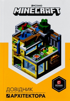 Бумажная книга «Minecraft. Довідник Архітектора», автор Крейг Джелли - фото №2 - миниатюра