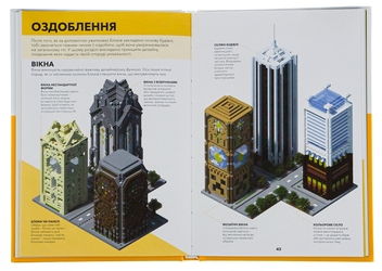 Бумажная книга «Minecraft. Довідник Архітектора», автор Крейг Джелли - фото №7 - миниатюра