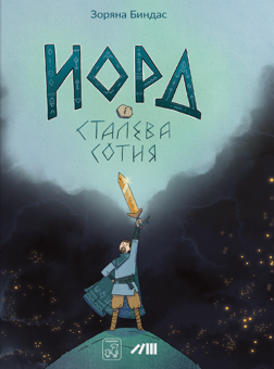 Бумажная книга «Норд і сталева сотня», автор Зоряна Бындас - фото №1 - миниатюра