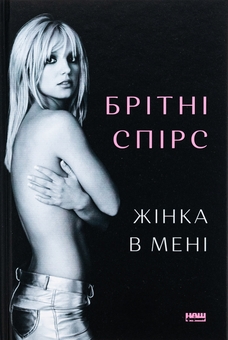 Бумажная книга «Жінка в мені», автор Бритни Спирс - фото №1 - миниатюра