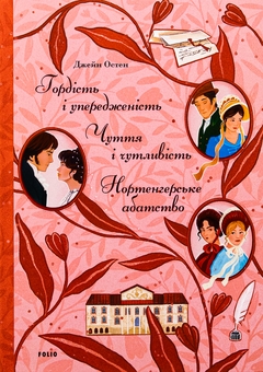 Паперова книга «Гордість і упередженість. Чуття і чутливість. Нортенгерське абатство», автор Джейн Остін - фото №1 - мініатюра