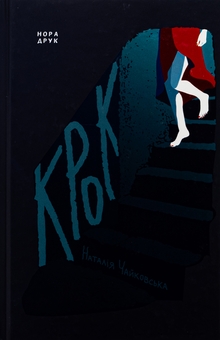 Бумажная книга «Крок», автор Наталия Чайковская - фото №1 - миниатюра