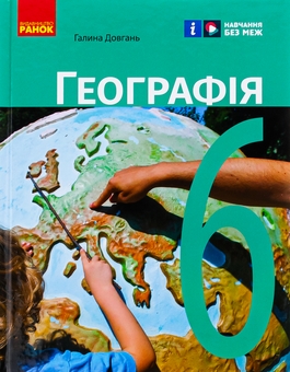 Бумажная книга «Географія. 6 клас. Підручник», автор Галина Довгань - фото №1 - миниатюра