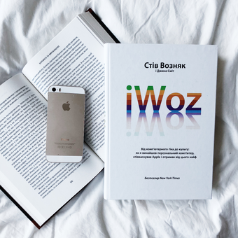 Бумажная книга «iWoz. Від комп'ютерного ґіка до культу», авторов Стив Возняк, Джина Смит - фото №4 - миниатюра