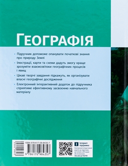 Бумажная книга «Географія. 6 клас. Підручник», автор Галина Довгань - фото №2 - миниатюра