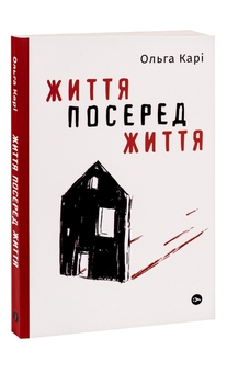 Бумажная книга «Життя посеред життя», автор Ольга Кари - фото №3 - миниатюра