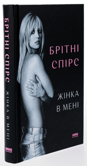 Бумажная книга «Жінка в мені», автор Бритни Спирс - фото №3 - миниатюра