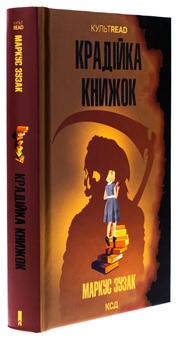 Бумажная книга «Крадійка книжок », автор Маркус Зусак - фото №3 - миниатюра