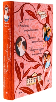 Паперова книга «Гордість і упередженість. Чуття і чутливість. Нортенгерське абатство», автор Джейн Остін - фото №3 - мініатюра