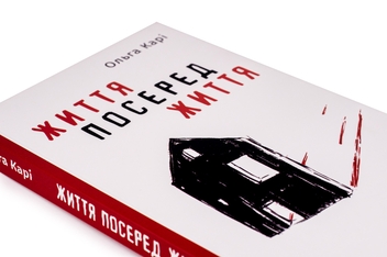Бумажная книга «Життя посеред життя», автор Ольга Кари - фото №4 - миниатюра