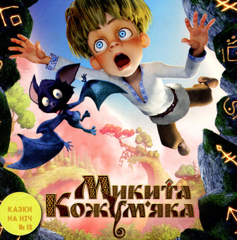 Бумажная книга «Казки на ніч. Випуск 18. Микита Кожум'яка» - фото №1 - миниатюра