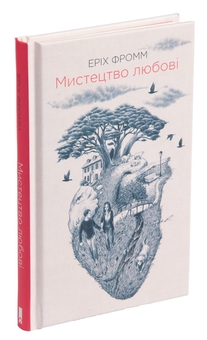 Бумажная книга «Мистецтво любові», автор Эрих Фромм - фото №3 - миниатюра