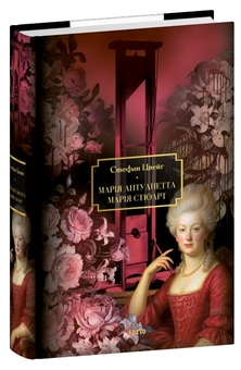 Бумажная книга «Марія Антуанетта. Марія Стюарт», автор Стефан Цвейг - фото №3 - миниатюра