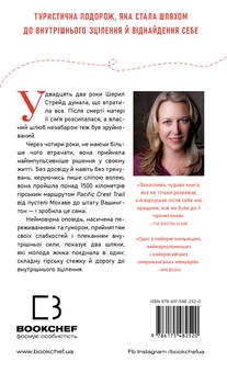 Бумажная книга «Дика. Шлях від втрати до віднайдення себе», автор Шерил Стрэйд - фото №2 - миниатюра